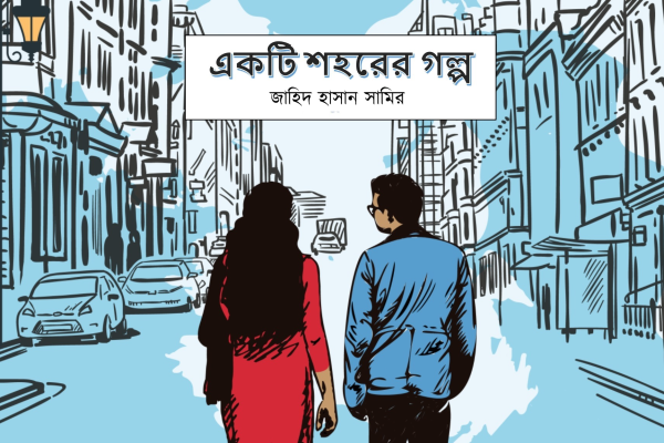 Ekti-Sohorer-Golpo