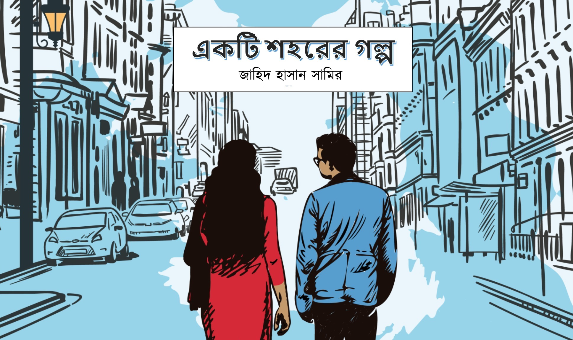 Ekti-Sohorer-Golpo